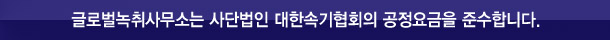 글로벌녹취사무소 부천점은 사단법인 대한속기협회 공정요금을 준수합니다.