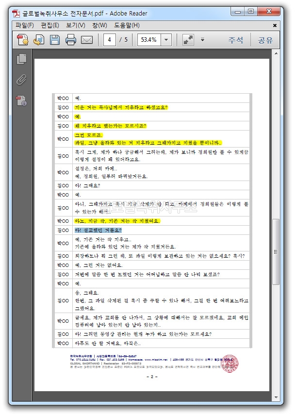 PDF 녹취록에서 주요부분 강조하기